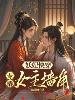 妖妃快穿：专撬女主墙角
