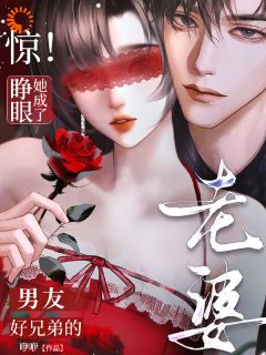 惊！睁眼她成了男友好兄弟的老婆