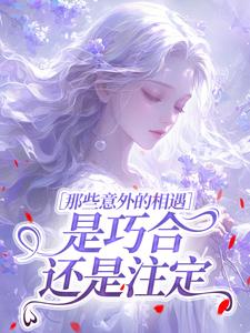 那些意外的相遇，是巧合还是注定