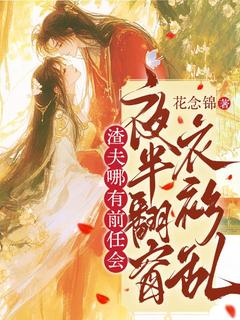 渣夫哪有前任会？夜半翻窗衣衫乱