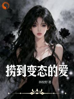 捞到变态的爱