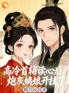高冷首辅读心后，炮灰姨娘开挂了