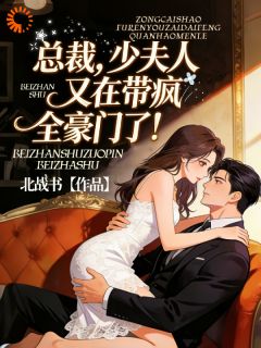 总裁，少夫人又在带疯全豪门了！