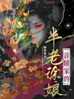 首辅家的半老徐娘