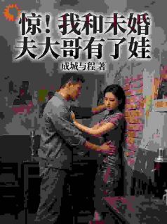 惊！我和未婚夫大哥有了娃