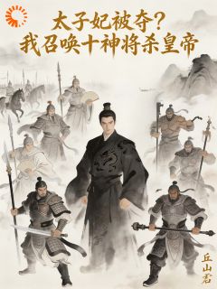 太子妃被夺？我召唤十神将杀皇帝
