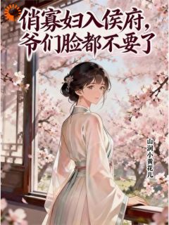 被婆母赶出门，她在侯府当管家