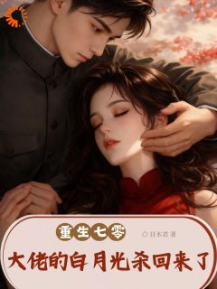 堂姐陷害？她重生归来成为大佬白月光