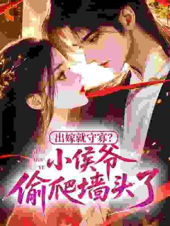 出嫁就守寡？小侯爷偷爬墙头了