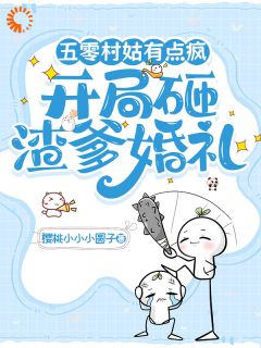 渣爹另娶，村姑她一心想发疯