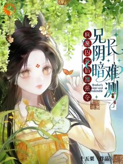 罪臣之子？明明是最爱她的权臣