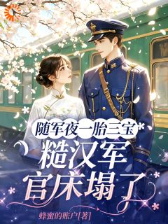 竹马红颜无数，她改嫁高冷大佬