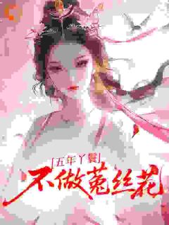 丫鬟死遁后，权臣揣崽追妻火葬场