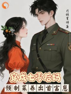 七零：让你当后妈，你当富太太？