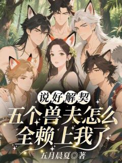 说好解契，五个兽夫怎么全赖上我了