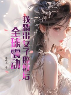 我踏出女子监狱后，全球震动！