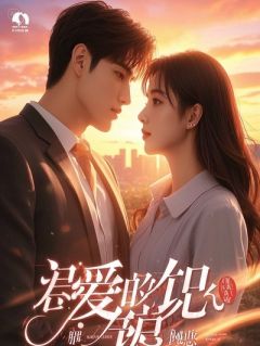 总监，你跪下的样子真帅