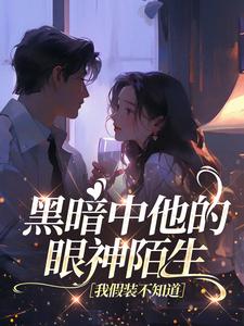 黑暗中他的眼神陌生，我假装不知道