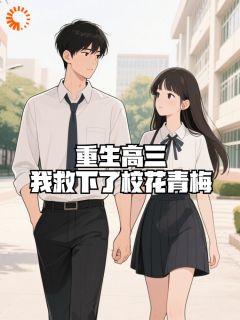 重生高三：我救下了校花青梅