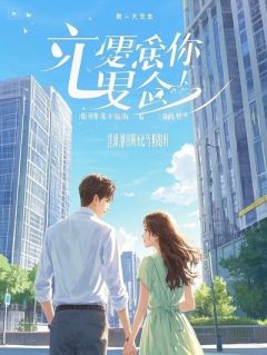 导师剽窃我论文那晚，我给妻子递了离婚协议