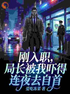 刚入职，局长被我吓得连夜去自首