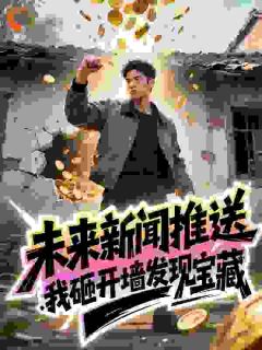 未来新闻推送，我砸开墙发现宝藏