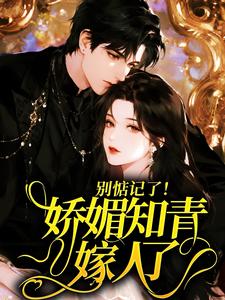 别惦记了！娇媚知青嫁人了