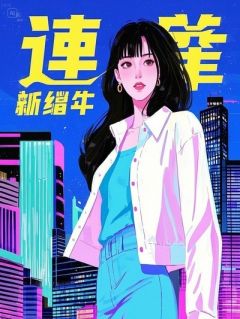 重生后这霸总的老公我不要了