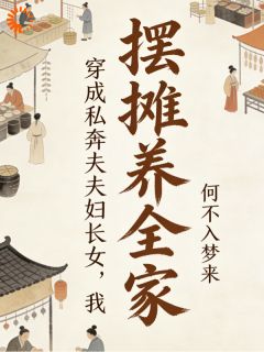 穿成私奔夫妇长女，我摆摊养全家