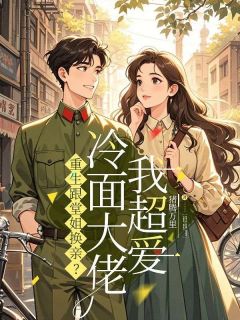 重生跟堂姐换亲？冷面大佬我超爱