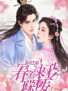 重生后，我带着医仙谷杀回将军府