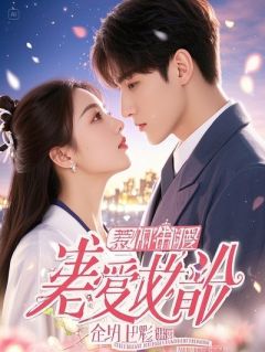 替身孤女鸠占鹊巢，我重生后让她一无所有