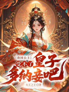 敌国公主：受不了，皇子多纳妾吧！