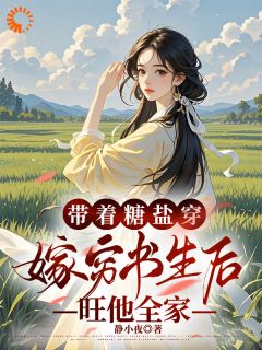 举人悔婚？我反手嫁穷书生惊艳全村