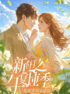 躺平就变强，总裁她急了