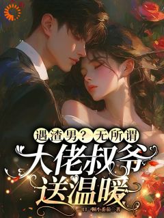 遇渣男？无所谓，大佬叔爷送温暖