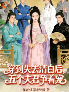 穿到失去清白后，五个夫君争着宠