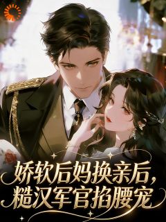娇软后妈换亲后，糙汉军官掐腰宠