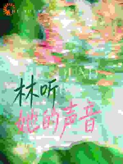 林听她的声音
