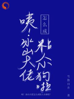 咦！冰山大佬怎么成粘人小狗啦？