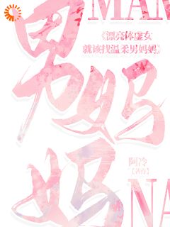 漂亮体虚女就该找温柔男妈妈