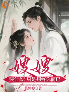 嫂嫂哭什么！只是想疼你而已