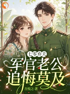 七零弃夫，军官老公追悔莫及