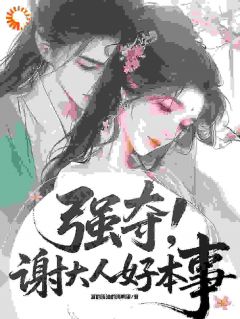 强夺：谢大人好本事！