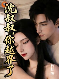 沈叔叔，你越界了