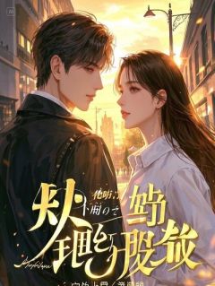 错杀白月光后，禁欲总裁夜夜吻墓碑