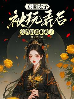京圈太子被玩弄后，变成阴湿狼狗了