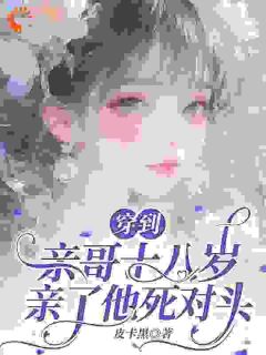 救兄计划跑偏，反被清冷疯批强制爱