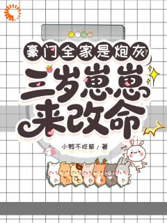 道观养大的小奶团，专治炮灰命