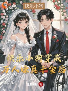 小狗被雷劈穿书，系统绑错人了